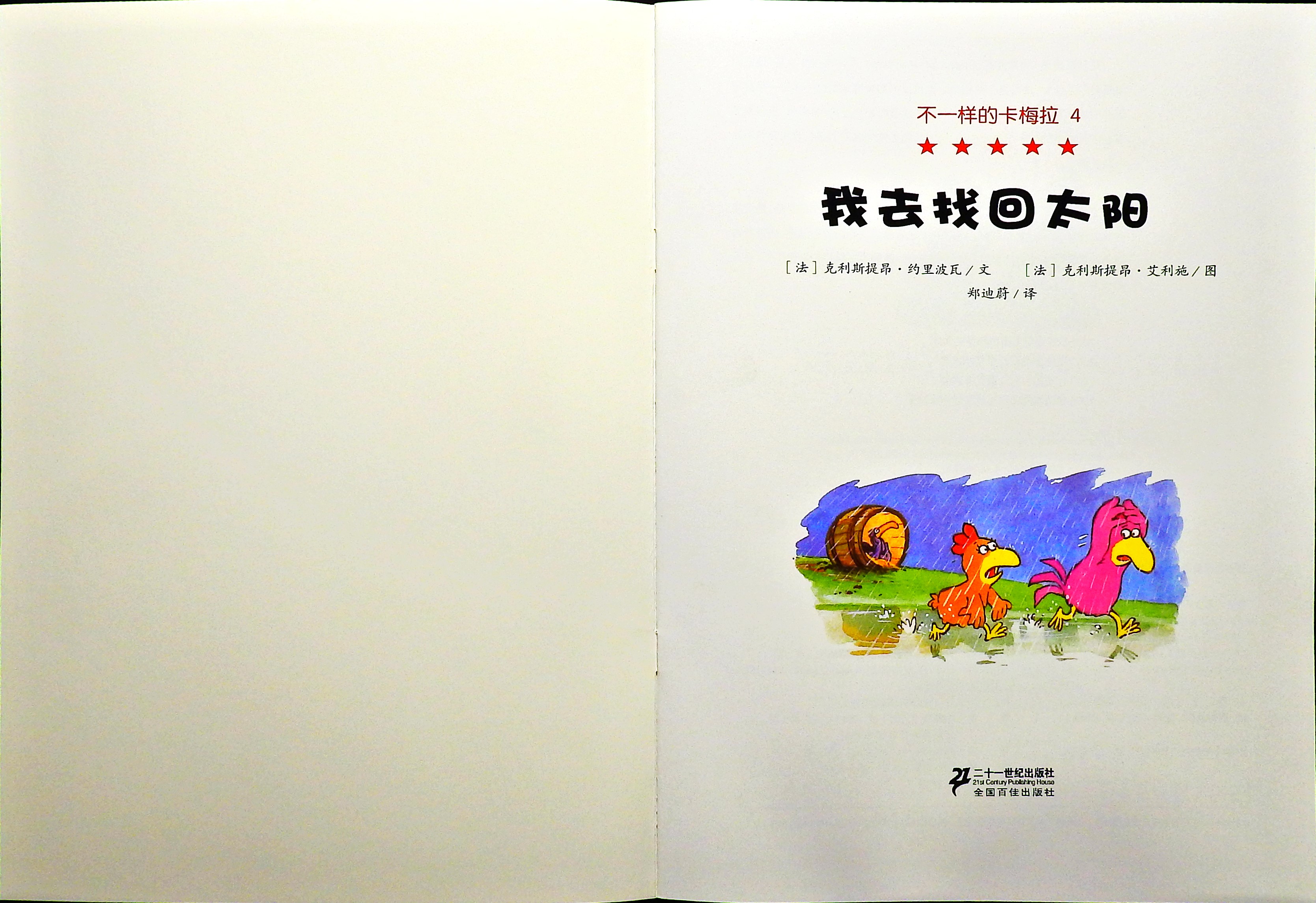 我去找回太阳 (02),绘本,绘本故事,绘本阅读,故事书,童书,图画书,课外阅读